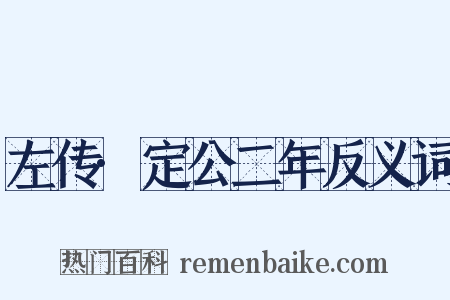左传·定公二年反义词是什么意思的图片